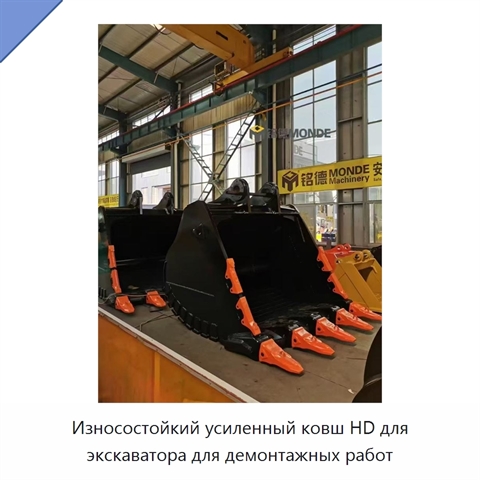 Износостойкий усиленный ковш HD для экскаватора для демонтажных работ