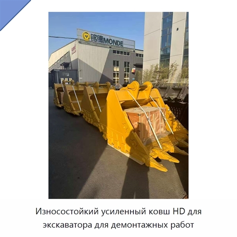 Износостойкий усиленный ковш HD для экскаватора для демонтажных работ
