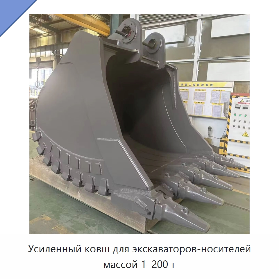 Усиленный ковш для экскаваторов-носителей массой 1–200 т — Навесное оборудование для строительной техники