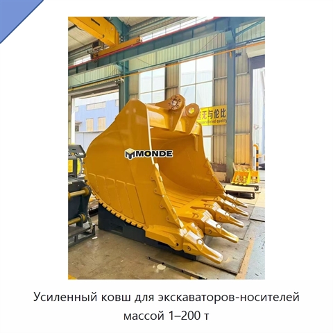 Усиленный ковш для экскаваторов-носителей массой 1–200 т