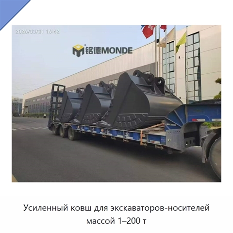 Усиленный ковш для экскаваторов-носителей массой 1–200 т