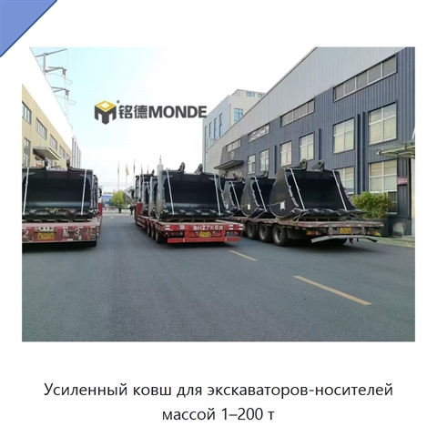 Усиленный ковш для экскаваторов-носителей массой 1–200 т