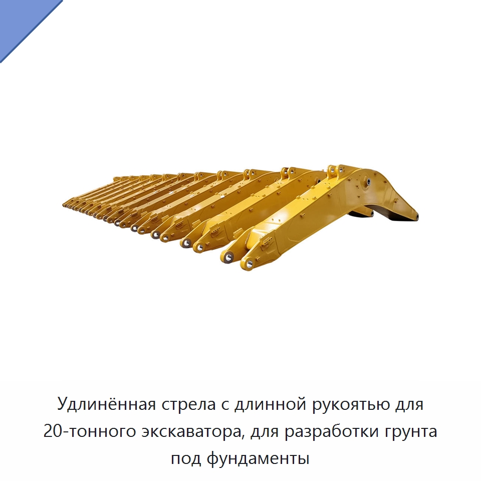 Удлинённая стрела с длинной рукоятью для 20-тонного экскаватора, для разработки грунта под фундаменты — Навесное оборудование для строительной техники