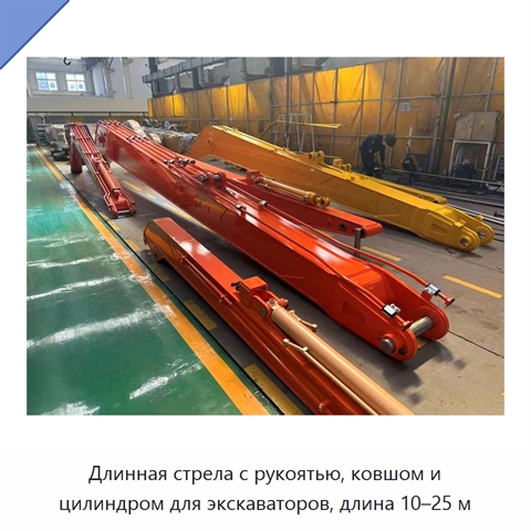 Длинная стрела с рукоятью, ковшом и цилиндром для экскаваторов, длина 10–25 м