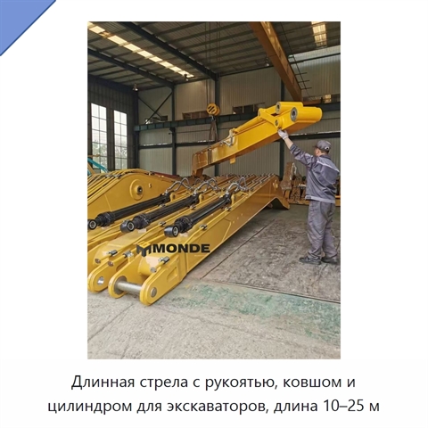 Длинная стрела с рукоятью, ковшом и цилиндром для экскаваторов, длина 10–25 м