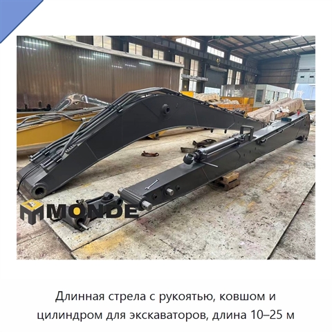 Длинная стрела с рукоятью, ковшом и цилиндром для экскаваторов, длина 10–25 м