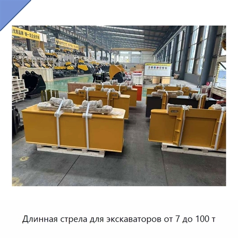 Длинная стрела для экскаваторов от 7 до 100 т