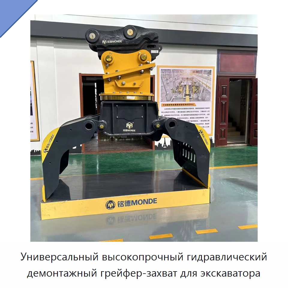 Универсальный высокопрочный гидравлический демонтажный грейфер-захват для экскаватора