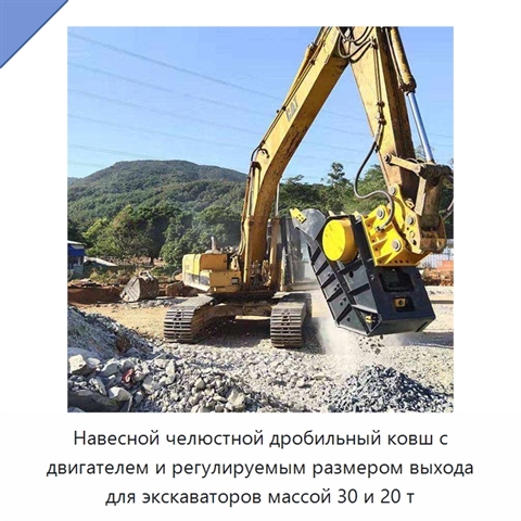 Навесной челюстной дробильный ковш с двигателем и регулируемым размером выхода для экскаваторов массой 30 и 20 т