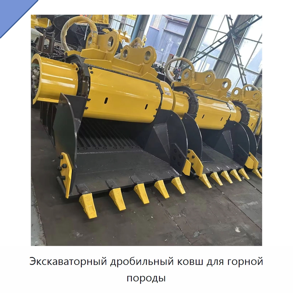 Экскаваторный дробильный ковш для горной породы — Навесное оборудование для строительной техники