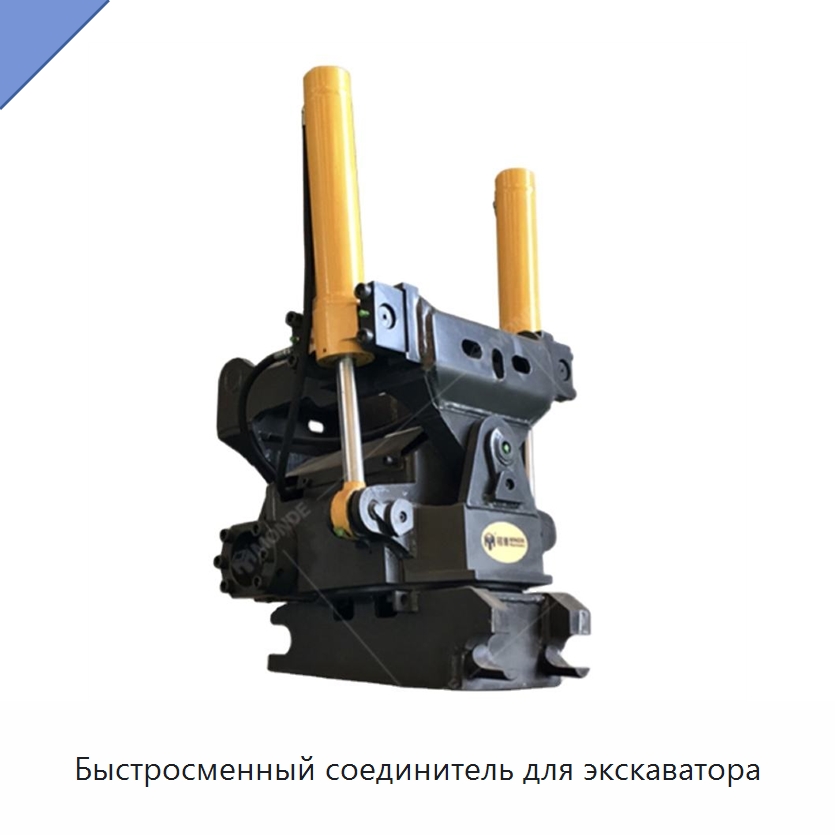 Быстросменный соединитель для экскаватора — Навесное оборудование для строительной техники