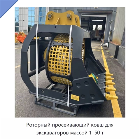 Роторный просеивающий ковш для экскаваторов массой 1–50 т