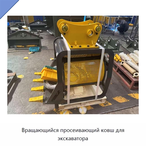 Вращающийся просеивающий ковш для экскаватора