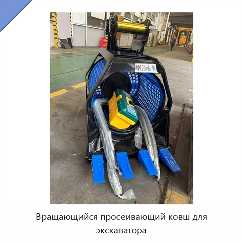 Вращающийся просеивающий ковш для экскаватора