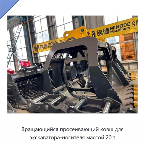 Вращающийся просеивающий ковш для экскаватора-носителя массой 20 т
