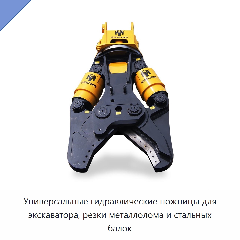 Универсальные гидравлические ножницы для экскаватора, резки металлолома и стальных балок — Навесное оборудование для строительной техники