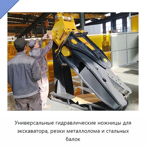 Универсальные гидравлические ножницы для экскаватора, резки металлолома и стальных балок
