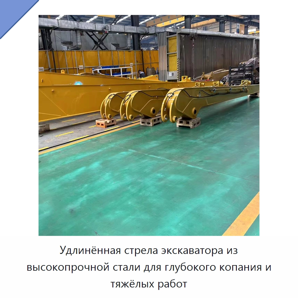 Удлинённая стрела экскаватора из высокопрочной стали для глубокого копания и тяжёлых работ — Навесное оборудование для строительной техники