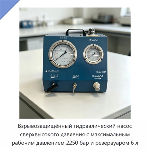 Взрывозащищённый гидравлический насос сверхвысокого давления с максимальным рабочим давлением 2250 бар и резервуаром 6 л