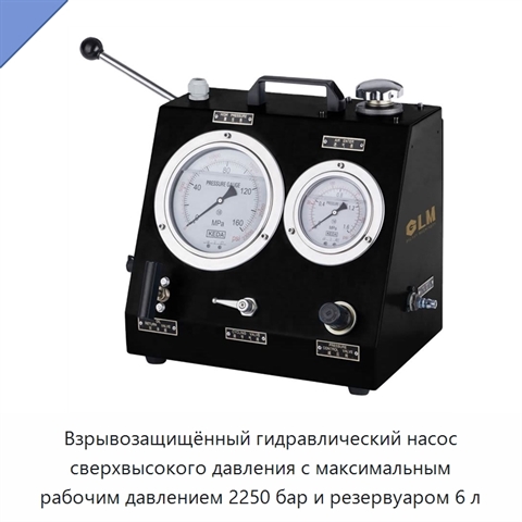 Взрывозащищённый гидравлический насос сверхвысокого давления с максимальным рабочим давлением 2250 бар и резервуаром 6 л