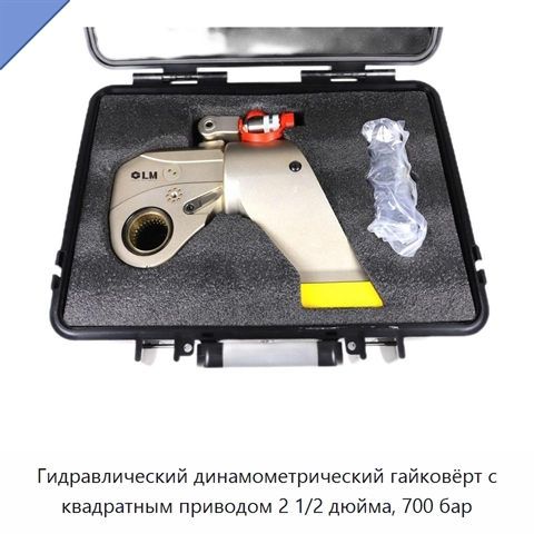 Гидравлический динамометрический гайковёрт с квадратным приводом 2 1/2 дюйма, 700 бар