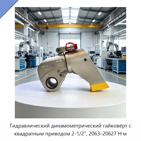 Гидравлический динамометрический гайковёрт с квадратным приводом 2-1/2″, 2063–20627 Н·м