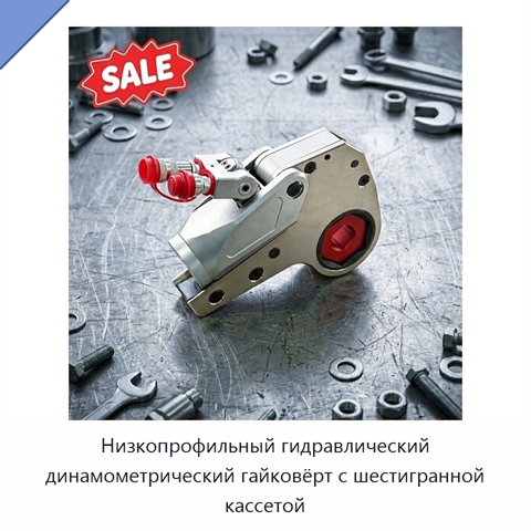 Низкопрофильный гидравлический динамометрический гайковёрт с шестигранной кассетой