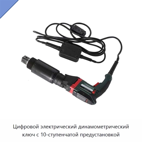 Цифровой электрический динамометрический ключ с 10-ступенчатой предустановкой