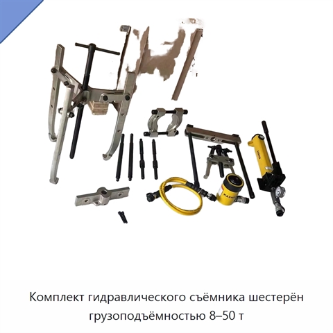 Комплект гидравлического съёмника шестерён грузоподъёмностью 8–50 т