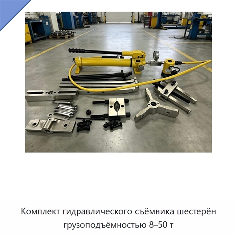 Комплект гидравлического съёмника шестерён грузоподъёмностью 8–50 т