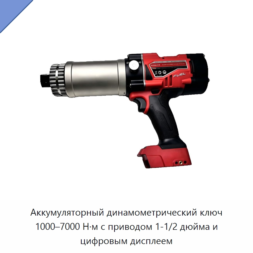 Аккумуляторный динамометрический ключ 1000–7000 Н·м с приводом 1-1/2 дюйма и цифровым дисплеем — Гайковёрты