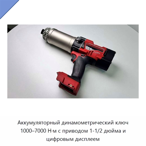 Аккумуляторный динамометрический ключ 1000–7000 Н·м с приводом 1-1/2 дюйма и цифровым дисплеем