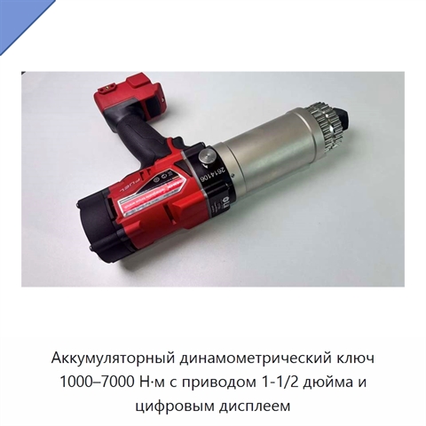 Аккумуляторный динамометрический ключ 1000–7000 Н·м с приводом 1-1/2 дюйма и цифровым дисплеем