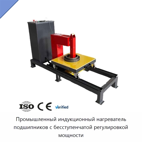 Промышленный индукционный нагреватель подшипников с бесступенчатой регулировкой мощности