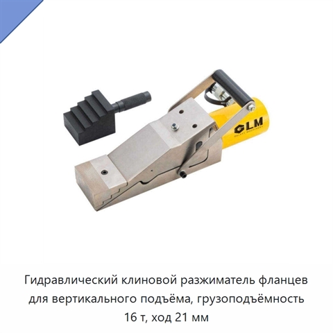 Гидравлический клиновой разжиматель фланцев для вертикального подъёма, грузоподъёмность 16 т, ход 21 мм