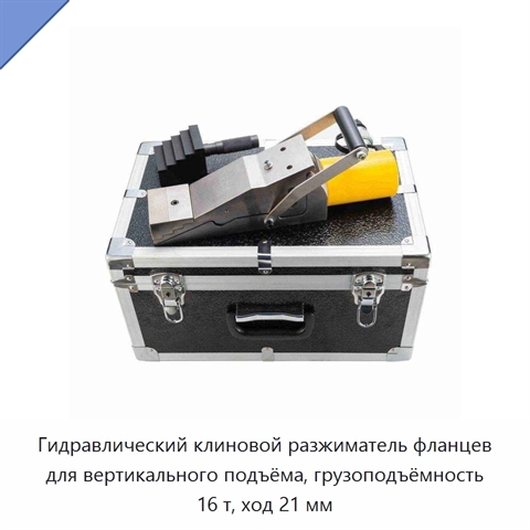 Гидравлический клиновой разжиматель фланцев для вертикального подъёма, грузоподъёмность 16 т, ход 21 мм