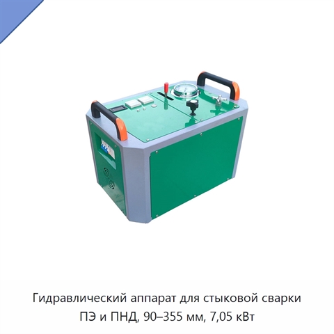 Гидравлический аппарат для стыковой сварки ПЭ и ПНД, 90–355 мм, 7,05 кВт