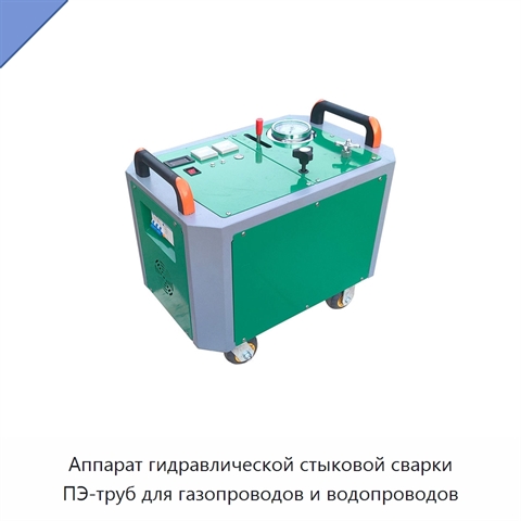 Аппарат гидравлической стыковой сварки ПЭ-труб для газопроводов и водопроводов