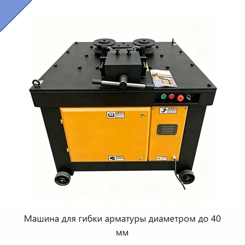Машина для гибки арматуры диаметром до 40 мм