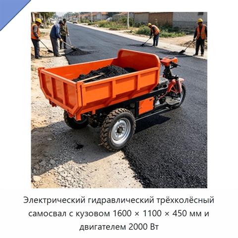Электрический гидравлический трёхколёсный самосвал с кузовом 1600 × 1100 × 450 мм и двигателем 2000 Вт