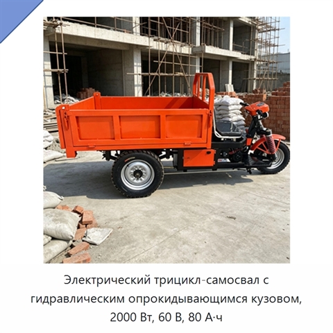 Электрический трицикл-самосвал с гидравлическим опрокидывающимся кузовом, 2000 Вт, 60 В, 80 А·ч