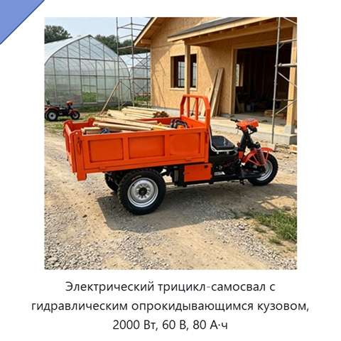 Электрический трицикл-самосвал с гидравлическим опрокидывающимся кузовом, 2000 Вт, 60 В, 80 А·ч