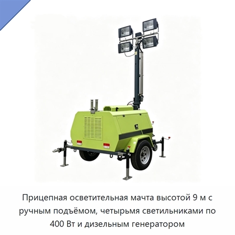 Прицепная осветительная мачта высотой 9 м с ручным подъёмом, четырьмя светильниками по 400 Вт и дизельным генератором