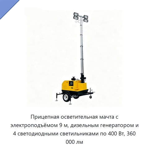 Прицепная осветительная мачта с электроподъёмом 9 м, дизельным генератором и 4 светодиодными светильниками по 400 Вт, 360 000 лм
