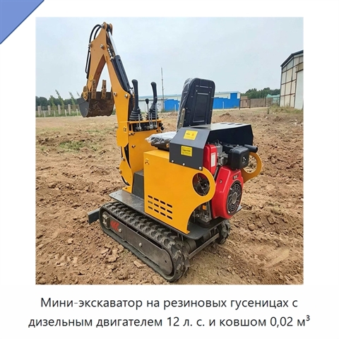 Мини-экскаватор на резиновых гусеницах с дизельным двигателем 12 л. с. и ковшом 0,02 м³