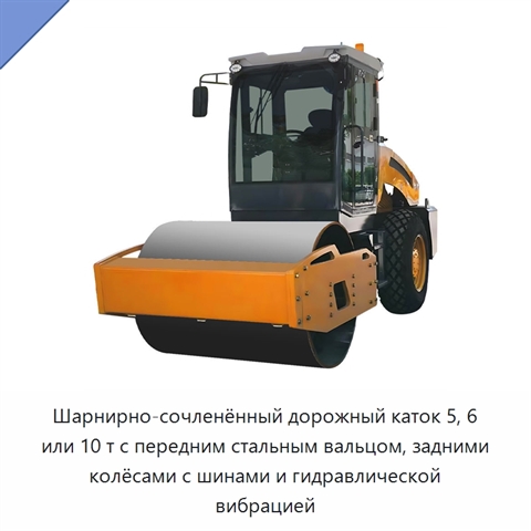 Шарнирно-сочленённый дорожный каток 5, 6 или 10 т с передним стальным вальцом, задними колёсами с шинами и гидравлической вибрацией