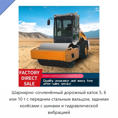 Шарнирно-сочленённый дорожный каток 5, 6 или 10 т с передним стальным вальцом, задними колёсами с шинами и гидравлической вибрацией