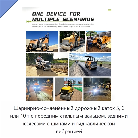 Шарнирно-сочленённый дорожный каток 5, 6 или 10 т с передним стальным вальцом, задними колёсами с шинами и гидравлической вибрацией