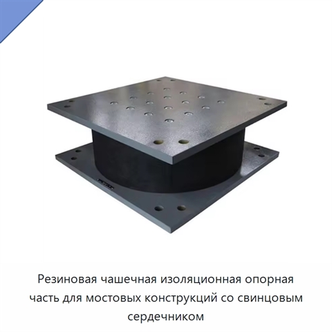 Резиновая чашечная изоляционная опорная часть для мостовых конструкций со свинцовым сердечником
