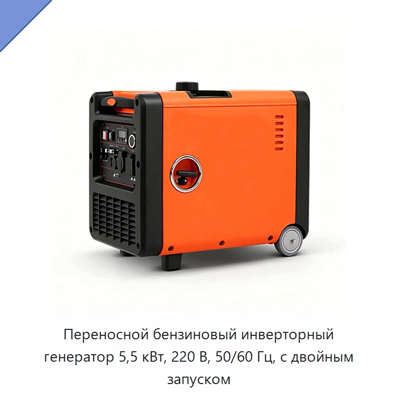 Переносной бензиновый инверторный генератор 5,5 кВт, 220 В, 50/60 Гц, с двойным запуском — Генерация электроэнергии